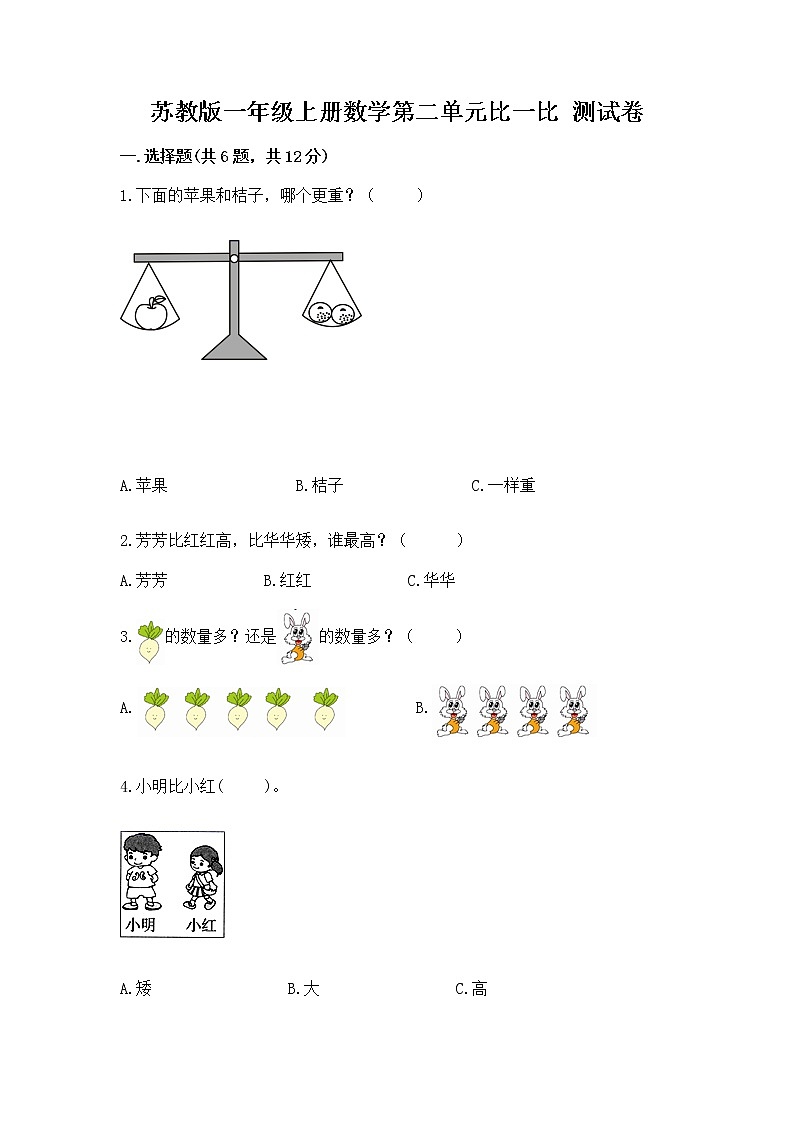 苏教版一年级上册数学第二单元比一比 测试卷（必刷）word版第1页