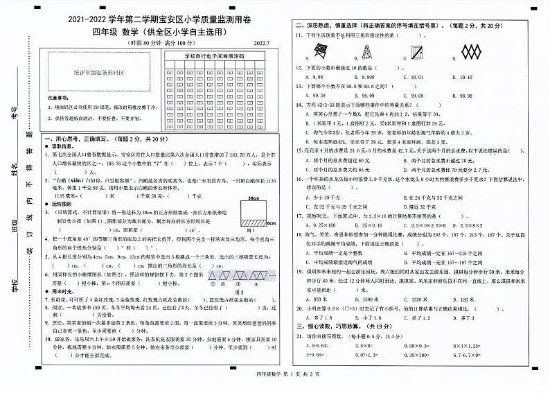 深圳市宝安区2022年小学四年级数学下册期末试卷第1页
