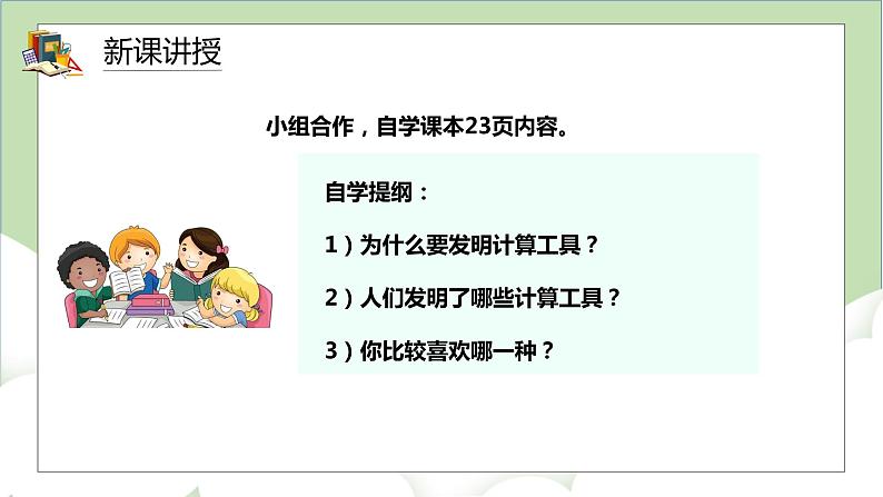 人教版小学数学四年级上册1.8《计算工具的认识与应用》课件+教学设计04