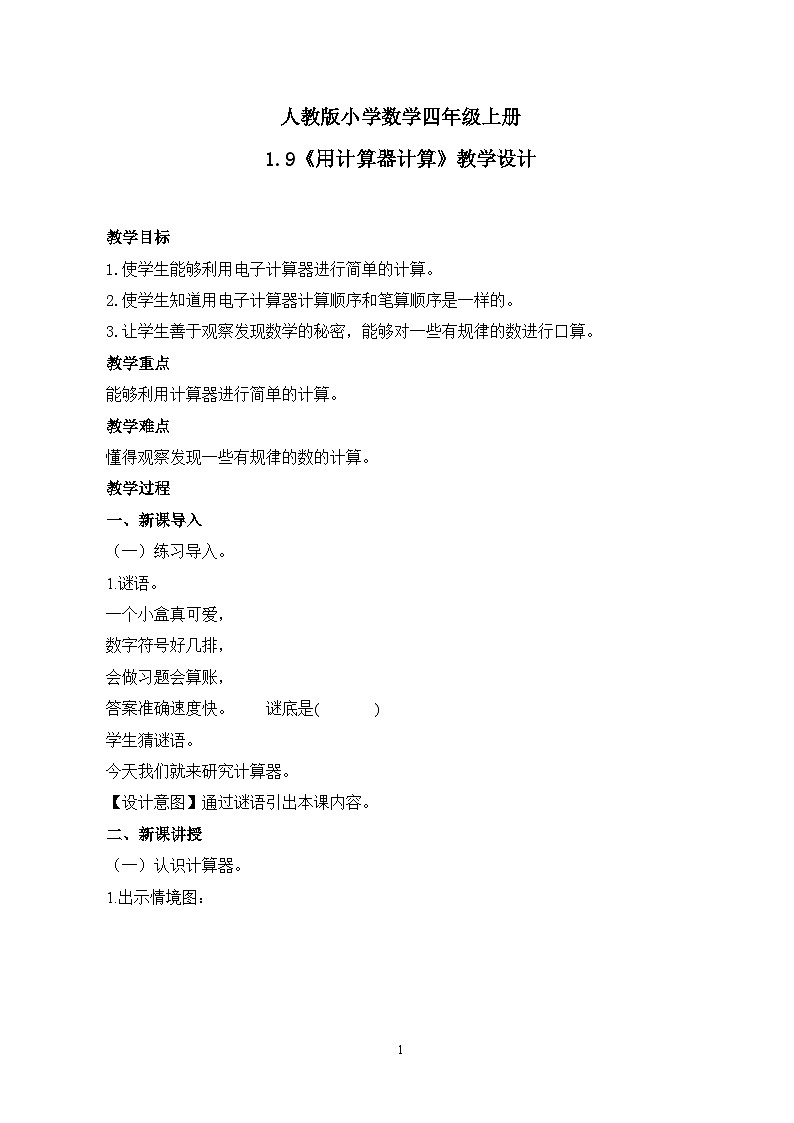 人教版小学数学四年级上册1.9《用计算器计算》课件+教学设计01