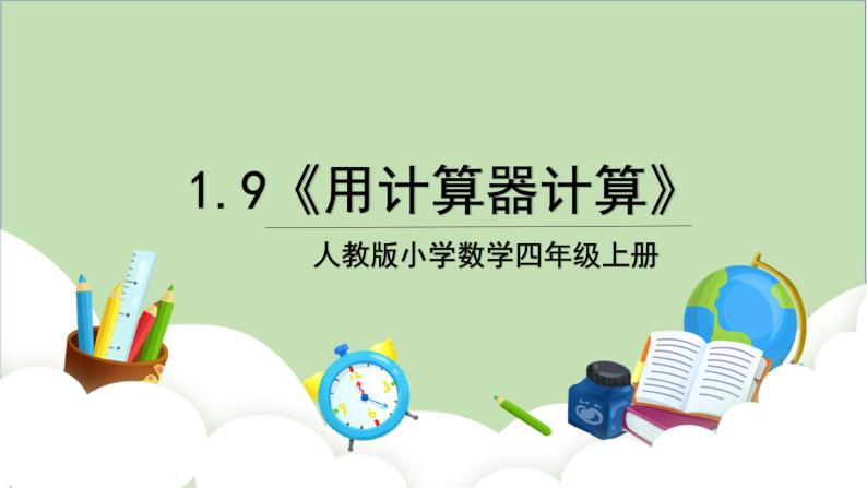 人教版小学数学四年级上册1.9《用计算器计算》课件+教学设计01