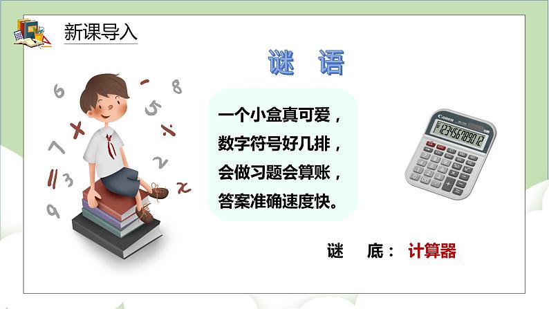 人教版小学数学四年级上册1.9《用计算器计算》课件+教学设计02