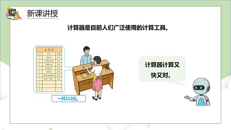 人教版小学数学四年级上册1.9《用计算器计算》课件+教学设计03