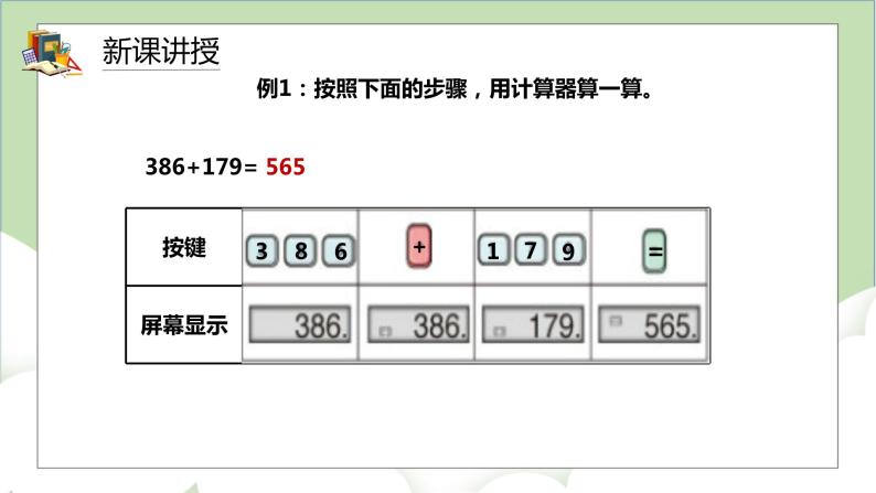 人教版小学数学四年级上册1.9《用计算器计算》课件+教学设计06