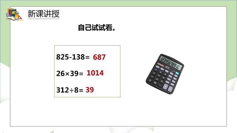 人教版小学数学四年级上册1.9《用计算器计算》课件+教学设计07