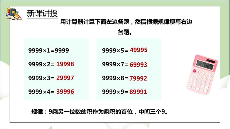 人教版小学数学四年级上册1.9《用计算器计算》课件+教学设计08