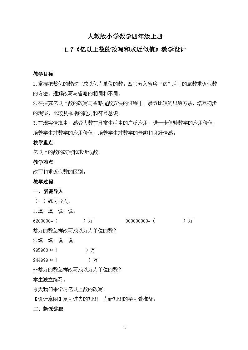 人教版小学数学四年级上册1.7《亿以上数的改写和求近似值》课件+教学设计01