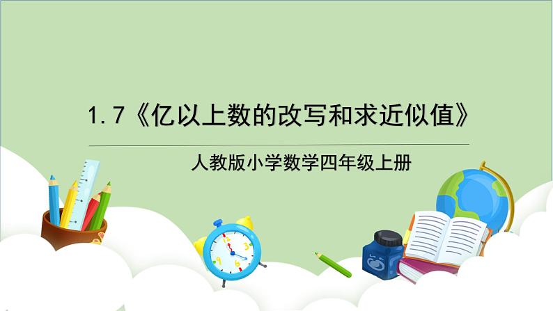 人教版小学数学四年级上册1.7《亿以上数的改写和求近似值》课件+教学设计01