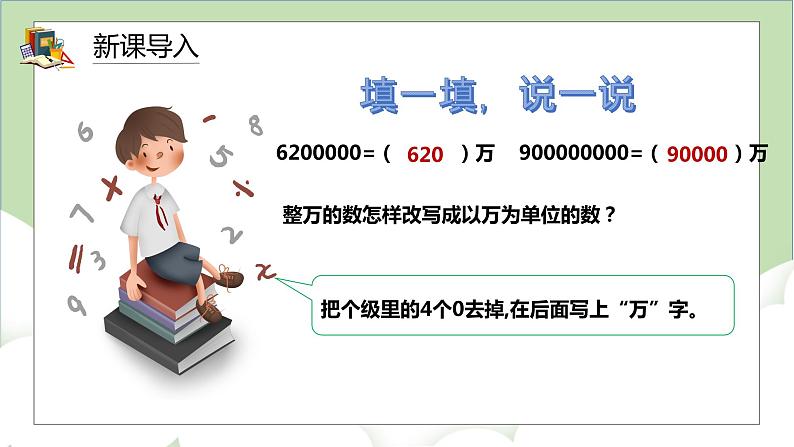 人教版小学数学四年级上册1.7《亿以上数的改写和求近似值》课件+教学设计02