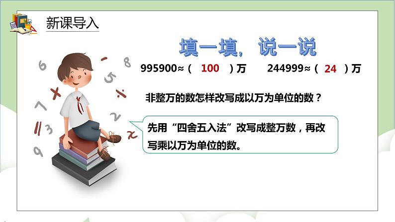 人教版小学数学四年级上册1.7《亿以上数的改写和求近似值》课件+教学设计03