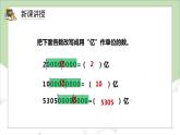 人教版小学数学四年级上册1.7《亿以上数的改写和求近似值》课件+教学设计