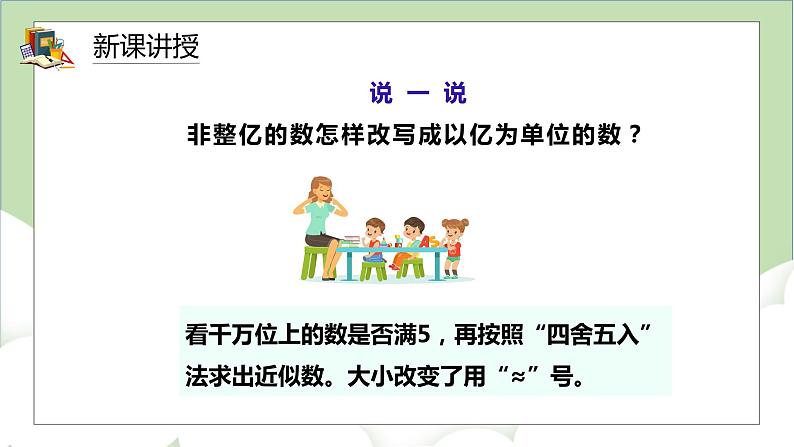 人教版小学数学四年级上册1.7《亿以上数的改写和求近似值》课件+教学设计07