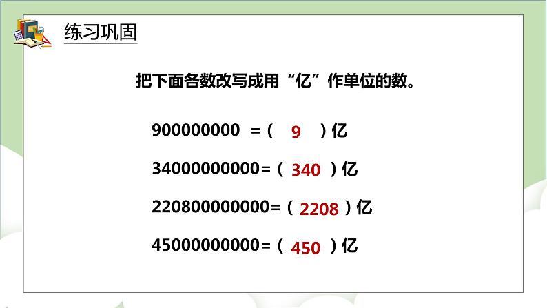 人教版小学数学四年级上册1.7《亿以上数的改写和求近似值》课件+教学设计08
