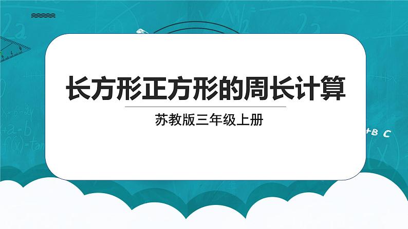 苏教版数学三上3.3《长方形和正方形的周长计算》课件+教案01