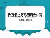 苏教版数学三上3.3《长方形和正方形的周长计算》课件+教案