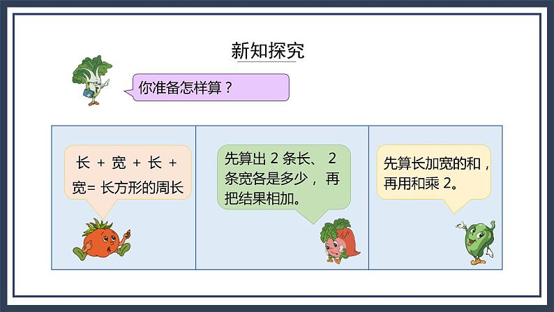 苏教版数学三上3.3《长方形和正方形的周长计算》课件+教案06