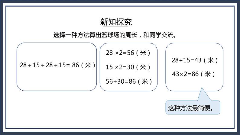 苏教版数学三上3.3《长方形和正方形的周长计算》课件+教案07