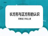 蘇教版數(shù)學(xué)三上3.1《長方形與正方形的認識》課件+教案
