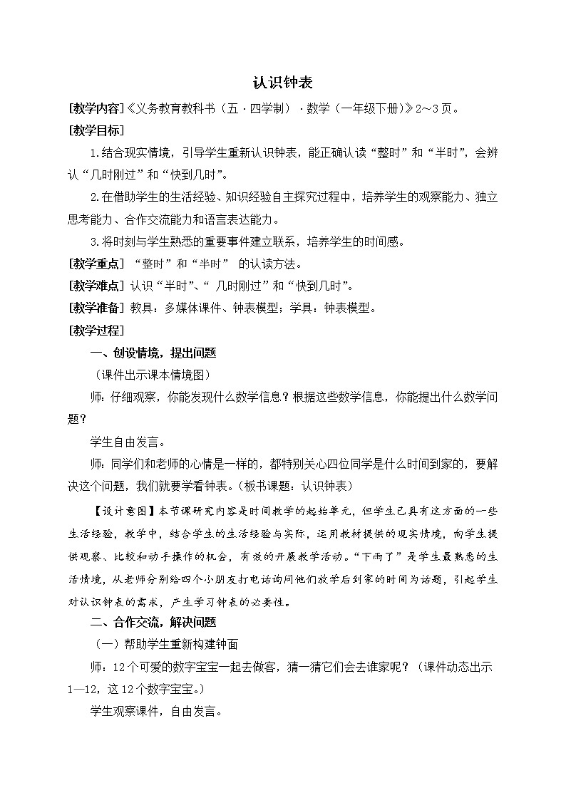 青岛版54制一年级下《认识钟表》教案01