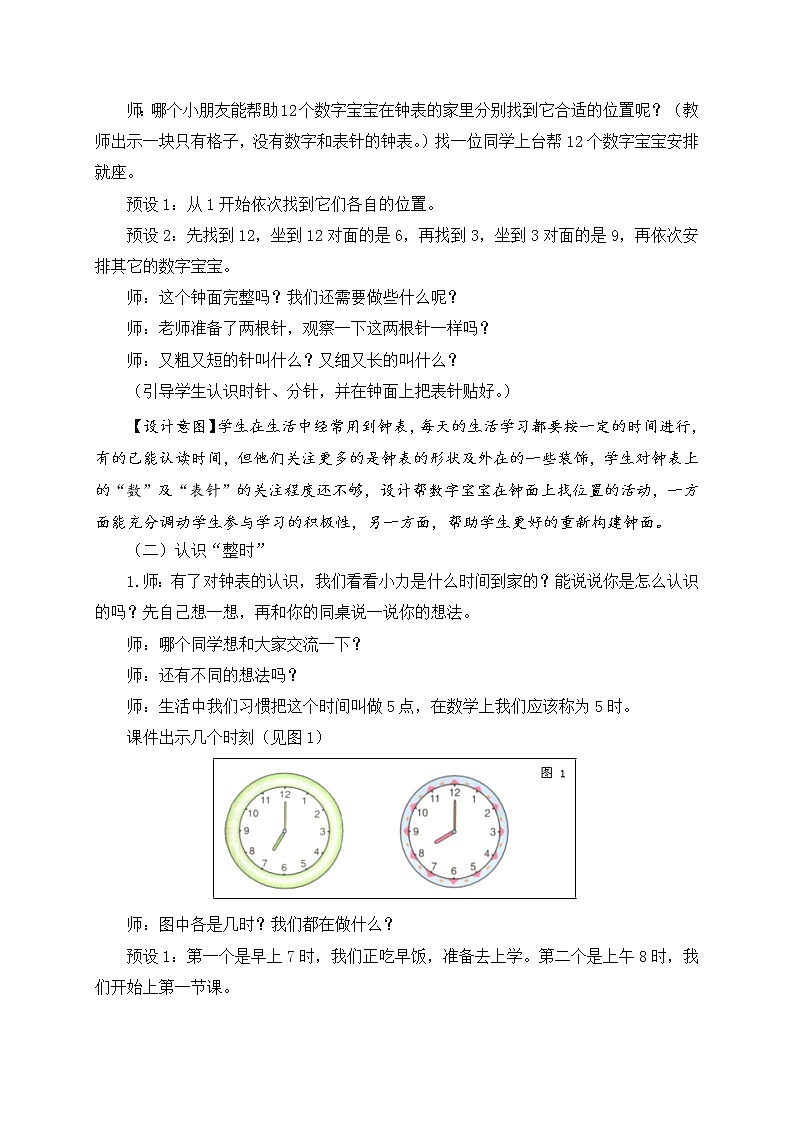 青岛版54制一年级下《认识钟表》教案02