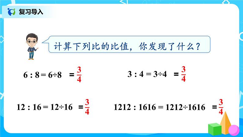 4.2《比的基本性质和化简》课件+教案03