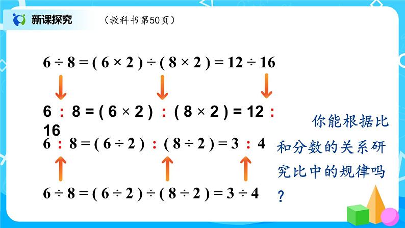 4.2《比的基本性质和化简》课件+教案04