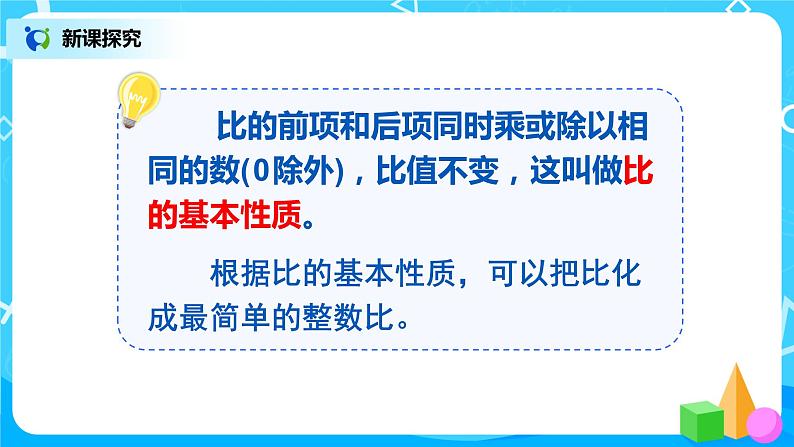 4.2《比的基本性质和化简》课件+教案05