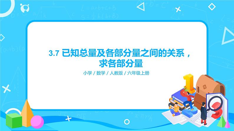 3.7《已知总量及各部分量之间的关系，求各部分量》课件第1页
