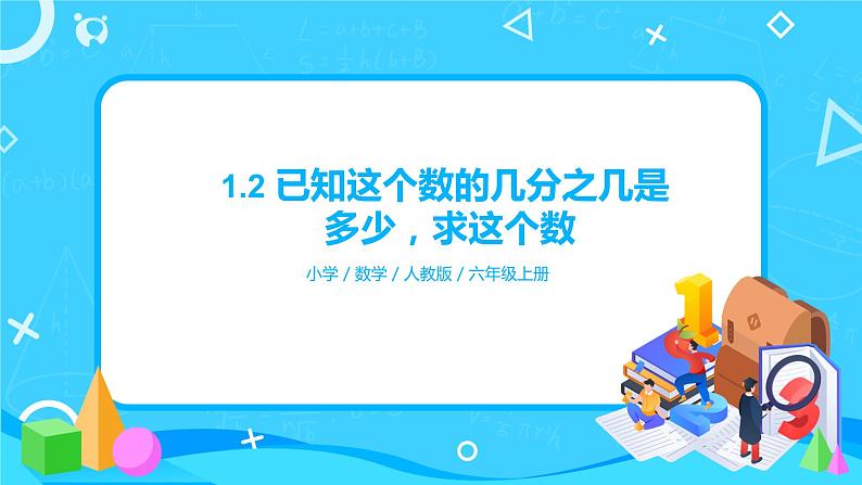 3.5《已知这个数的几分之几是是多少，求这个数》课件+教案01