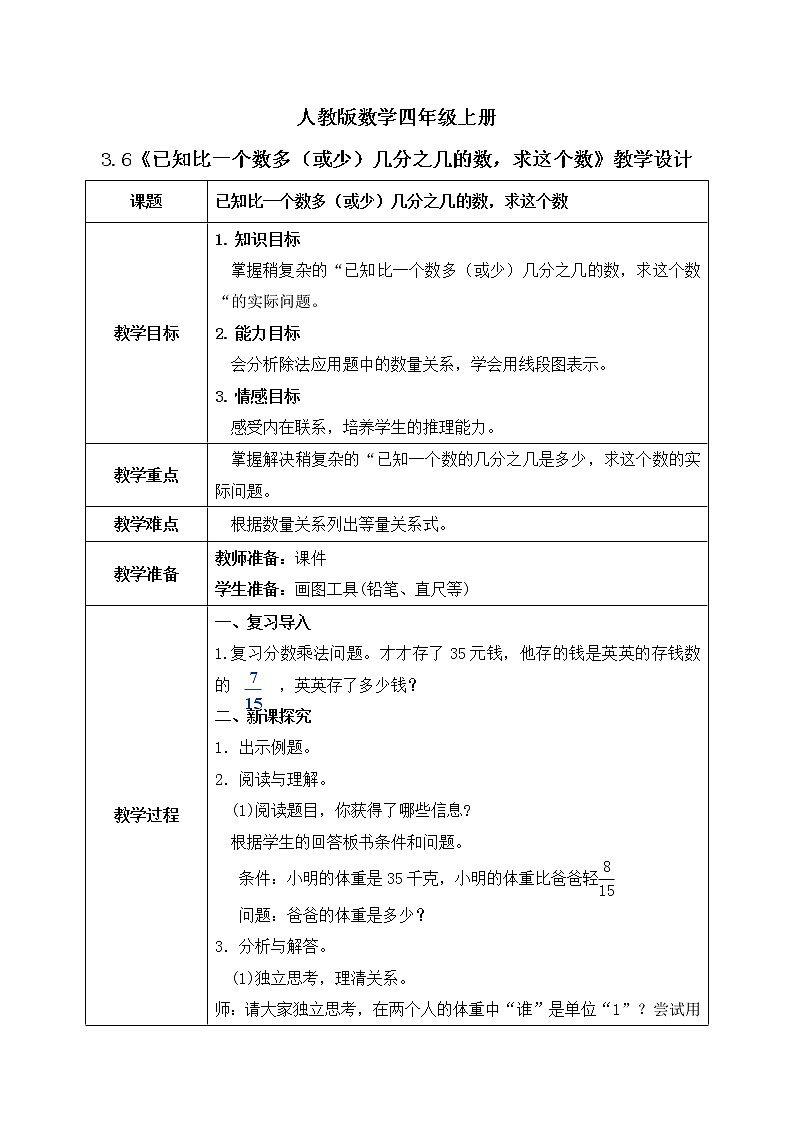 3.6《已知比一个数多（或少）几分之几的数，求这个数》课件+教案01