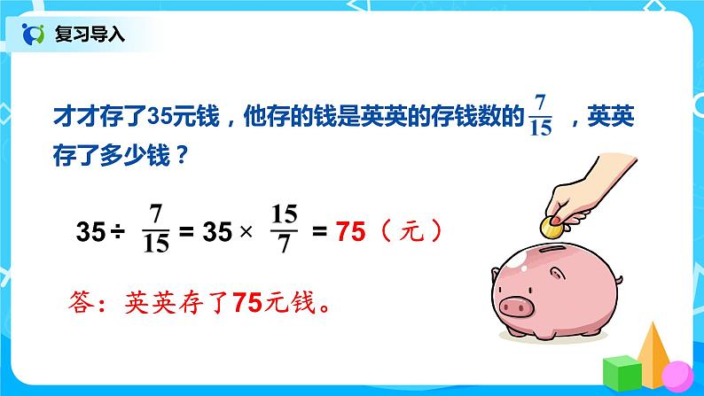 3.6《已知比一个数多（或少）几分之几的数，求这个数》课件+教案03