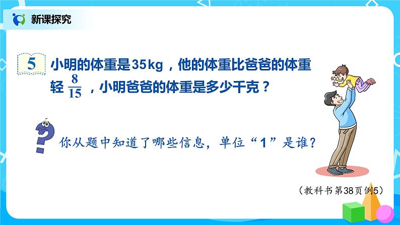3.6《已知比一个数多（或少）几分之几的数，求这个数》课件+教案04