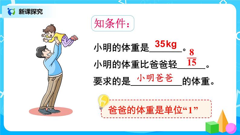 3.6《已知比一个数多（或少）几分之几的数，求这个数》课件+教案05
