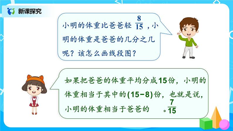 3.6《已知比一个数多（或少）几分之几的数，求这个数》课件+教案06