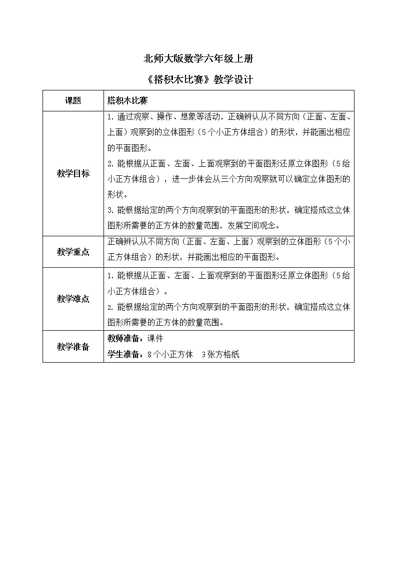 北师大数学六上《搭积木比赛》课件PPT+教案01