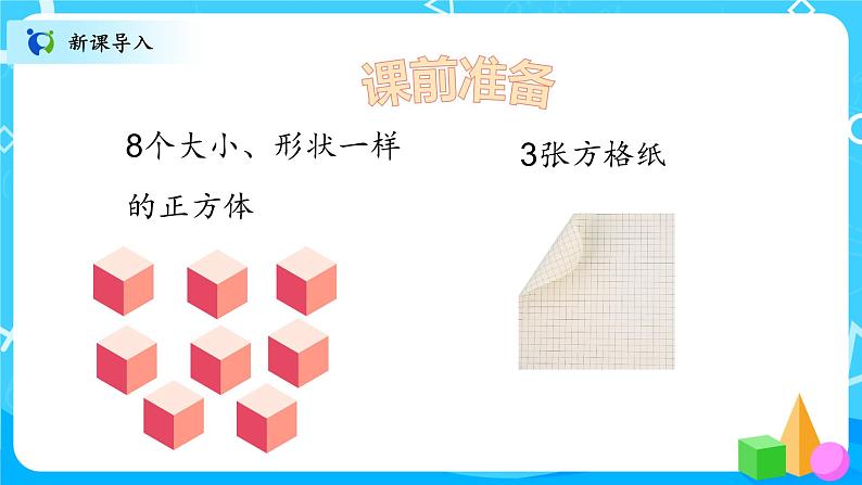 北师大数学六上《搭积木比赛》课件PPT+教案03