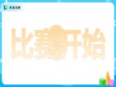 北师大数学六上《搭积木比赛》课件PPT+教案