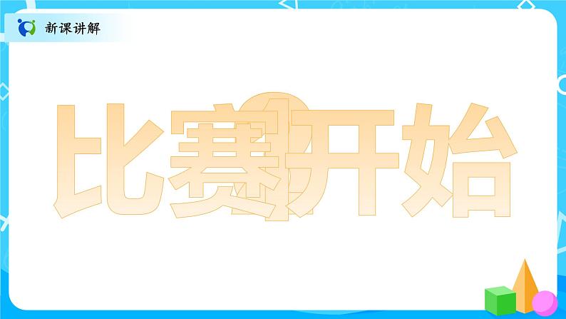 北师大数学六上《搭积木比赛》课件PPT+教案05