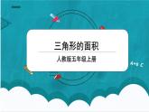 6.2《三角形的面积》课件+教案