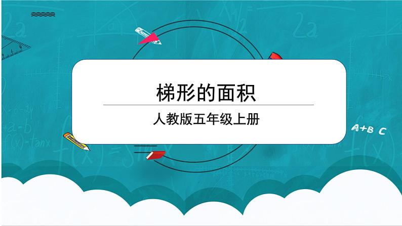 6.3《梯形的面积》课件+教案01