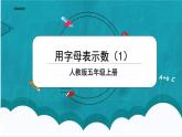 5.1《用字母表示数（1）》课件+教案