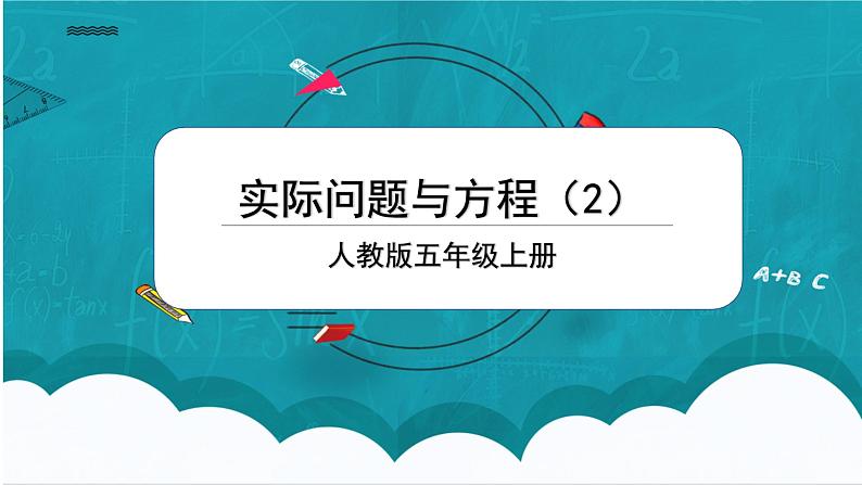 5.7《实际问题与方程（2）》课件+教案01