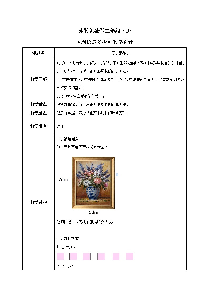 苏教版数学三上3.4《周长是多少》教案第1页