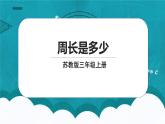 蘇教版數(shù)學(xué)三上3.4《周長是多少》課件+教案