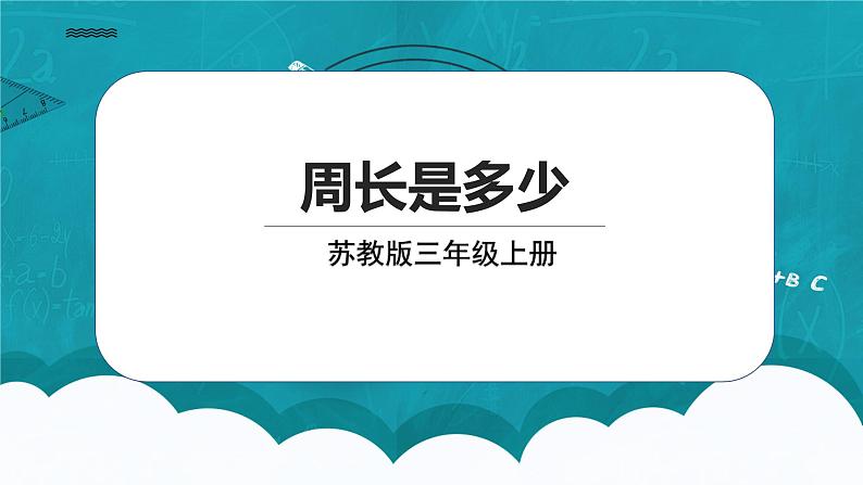 苏教版数学三上3.4《周长是多少》课件第1页