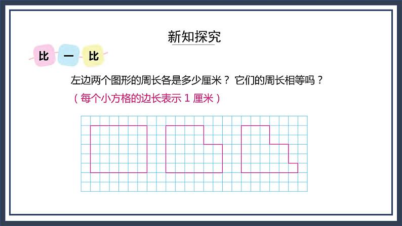 苏教版数学三上3.4《周长是多少》课件第8页