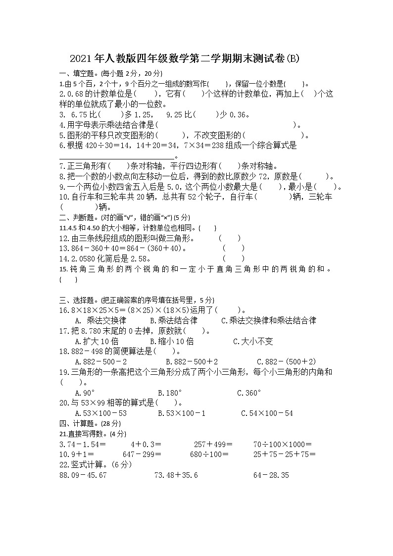 2021年人教版四年级数学下册期末试卷（无答案）十四第1页