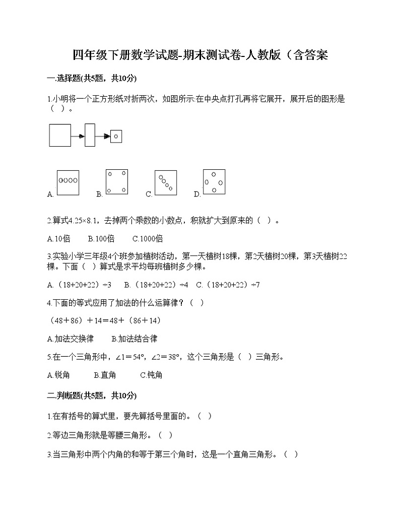 2021年人教版四年级数学下册期末试卷（无答案）十五第1页