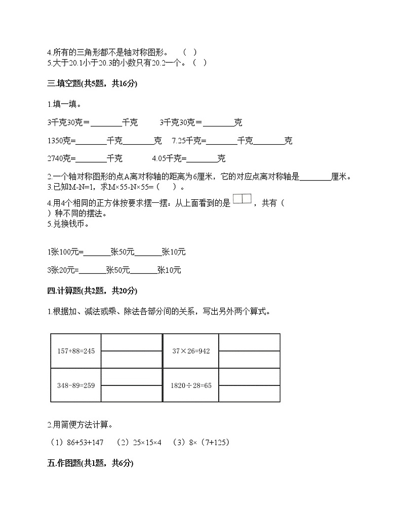 2021年人教版四年级数学下册期末试卷（无答案）十五第2页