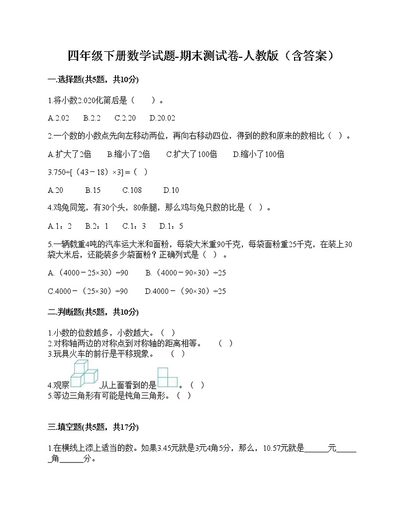 2021年人教版四年级数学下册期末试卷（无答案）二十八第1页